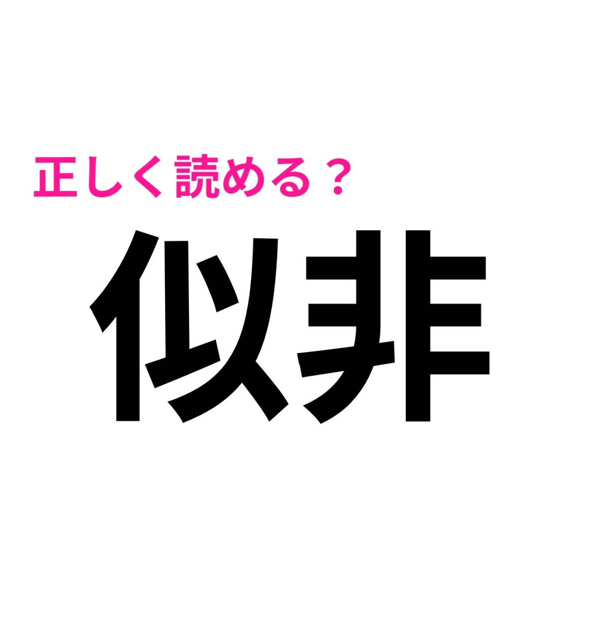 似非