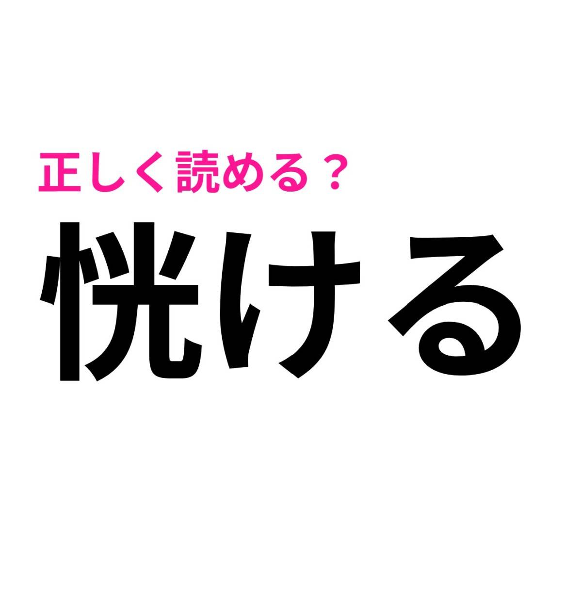 恍ける