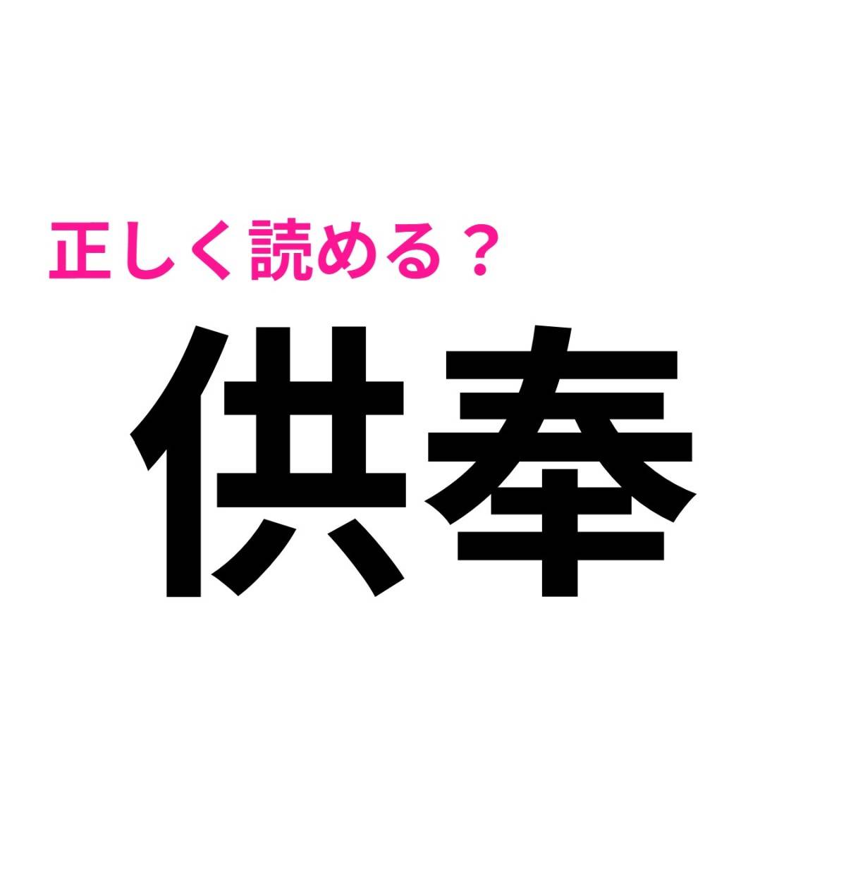 供奉