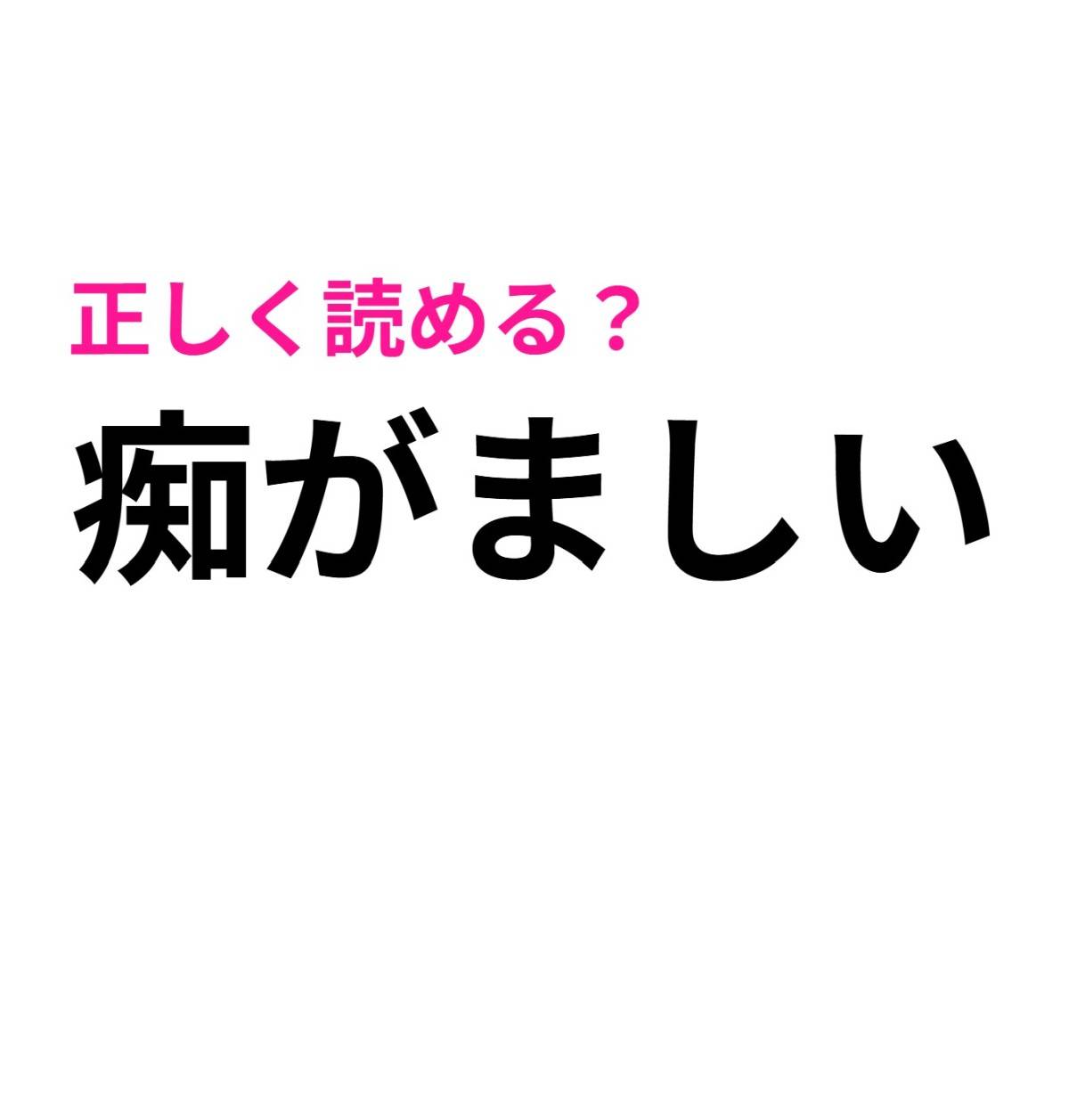 痴がましい
