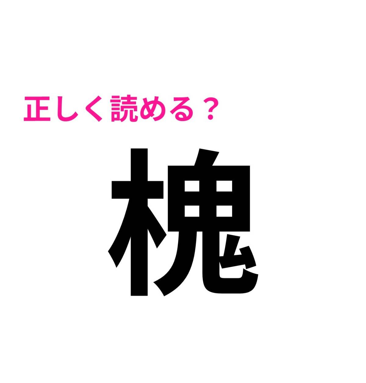 槐