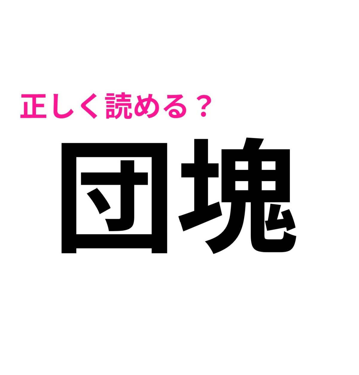 団塊