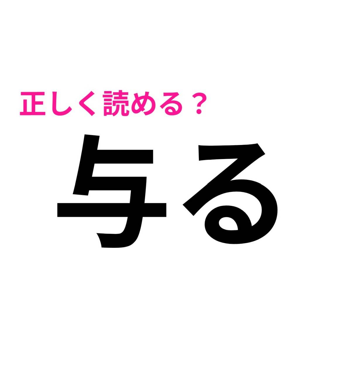 与る