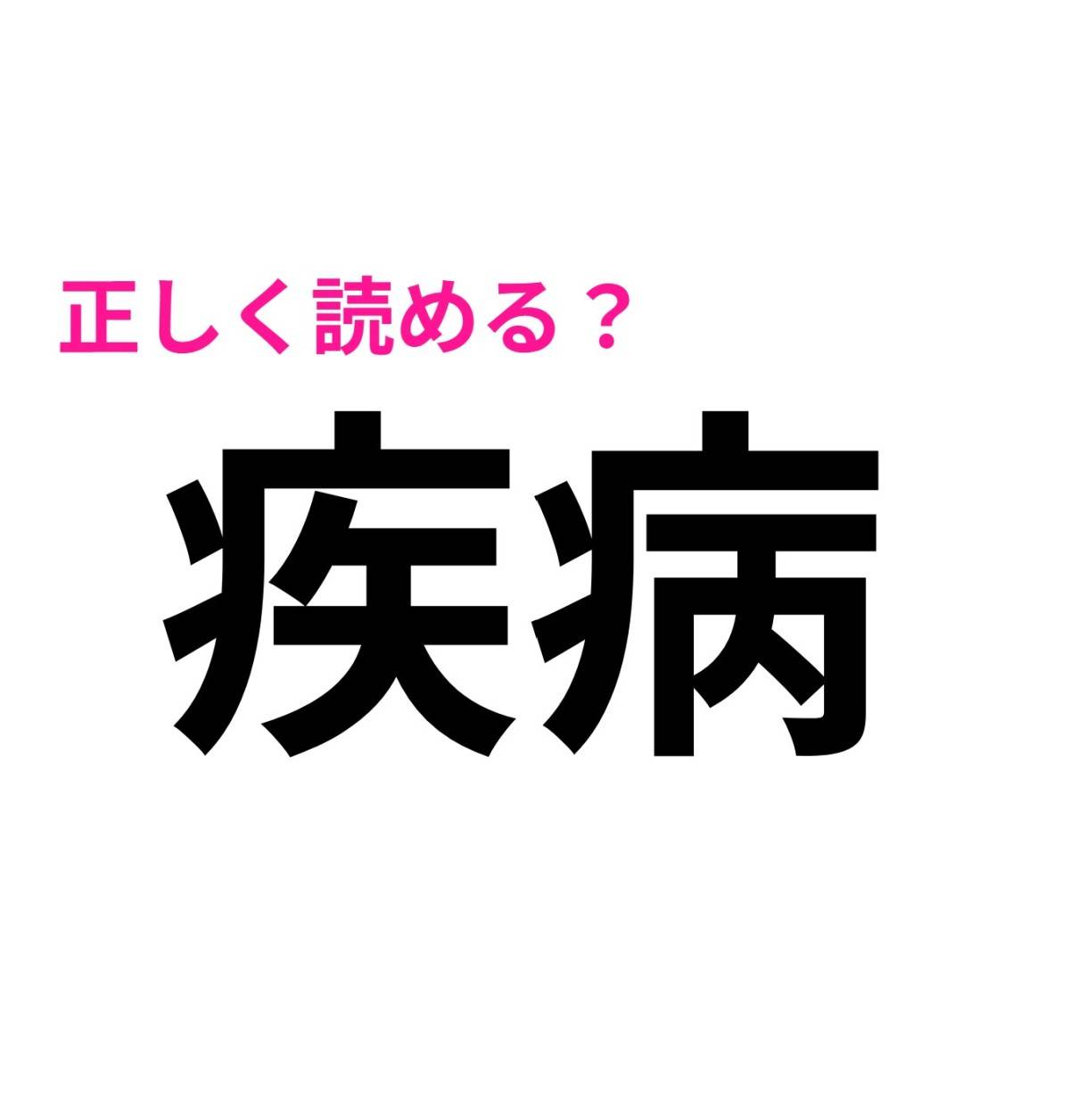 疾病