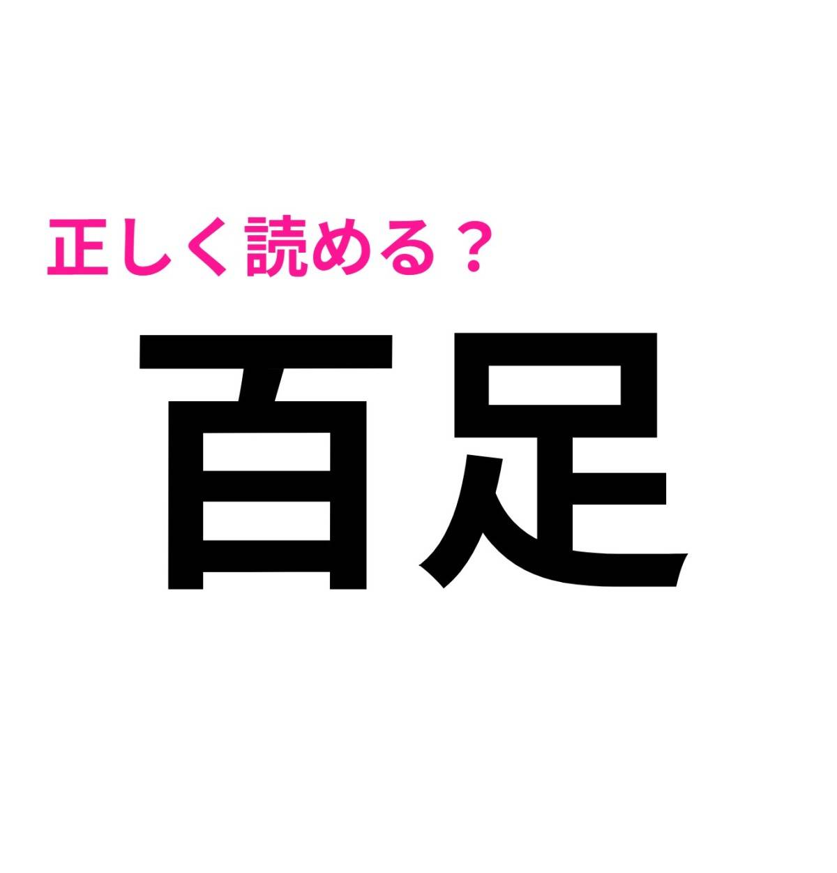 百足