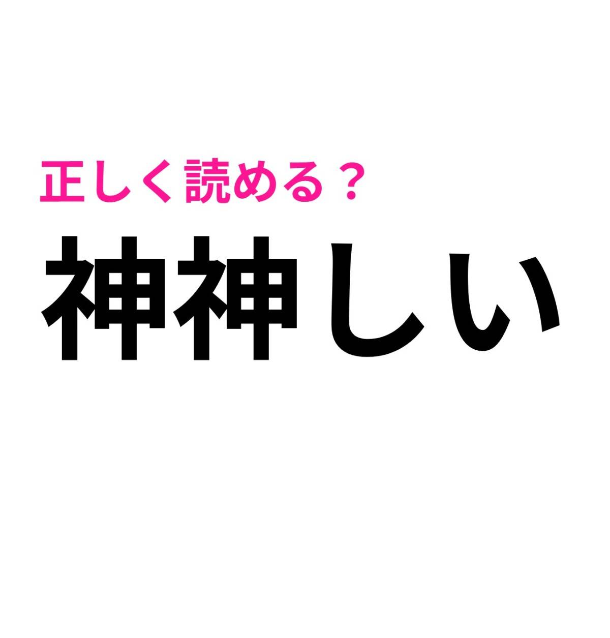 神神しい