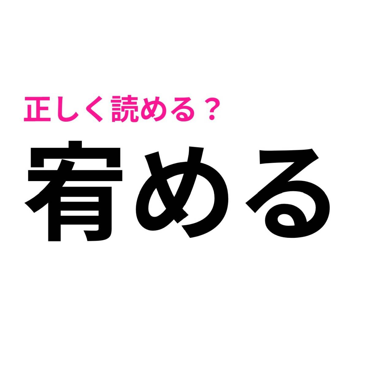 宥める