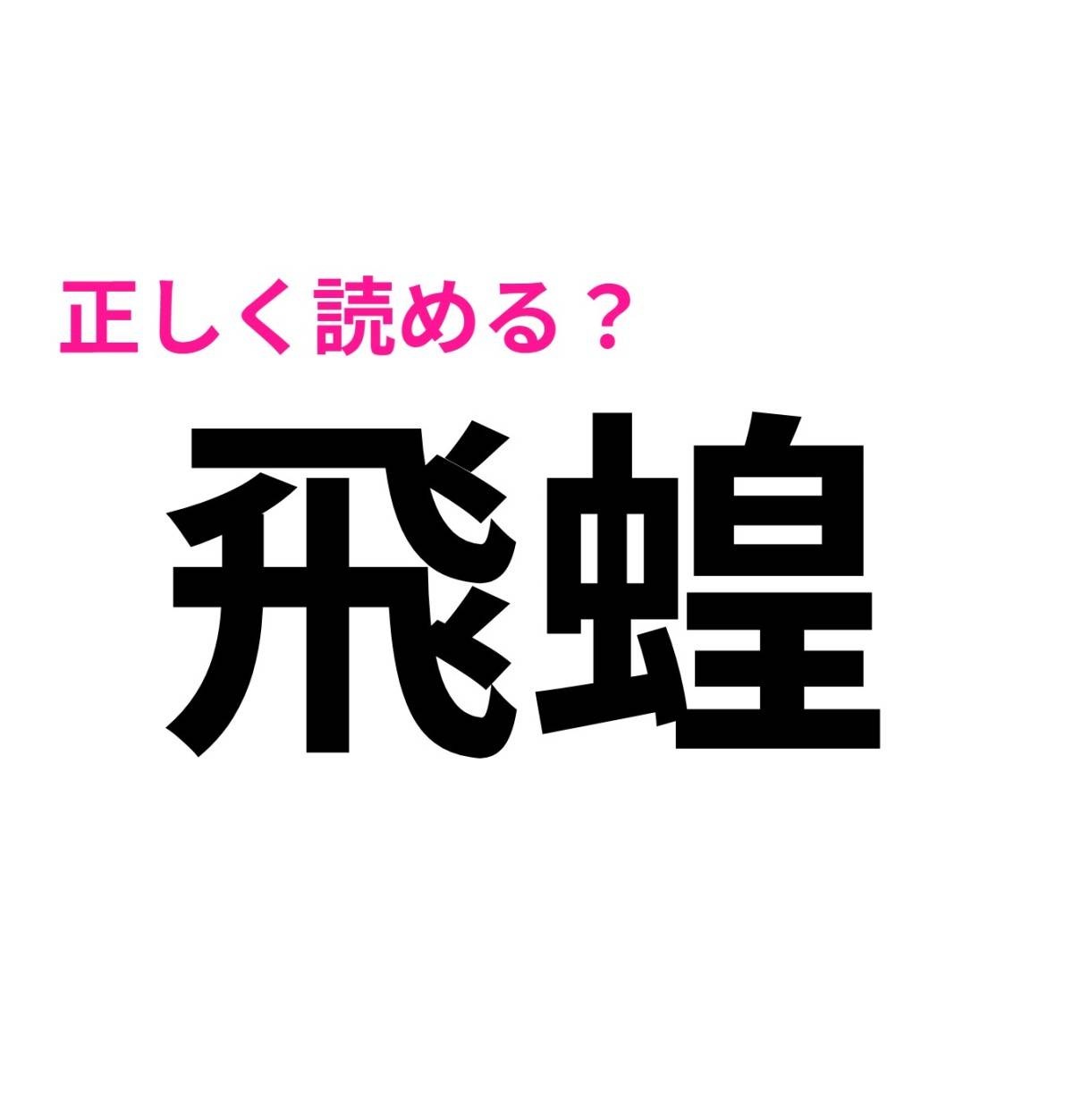 飛蝗