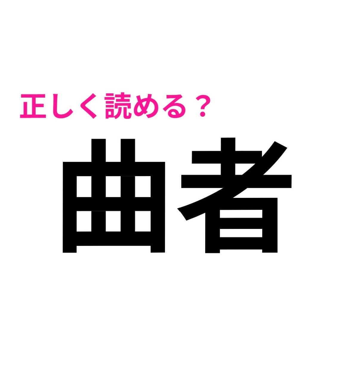 曲者