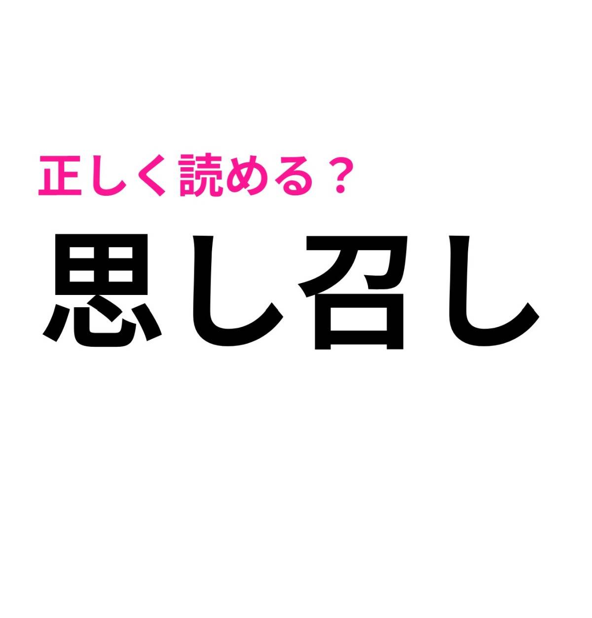 思し召し