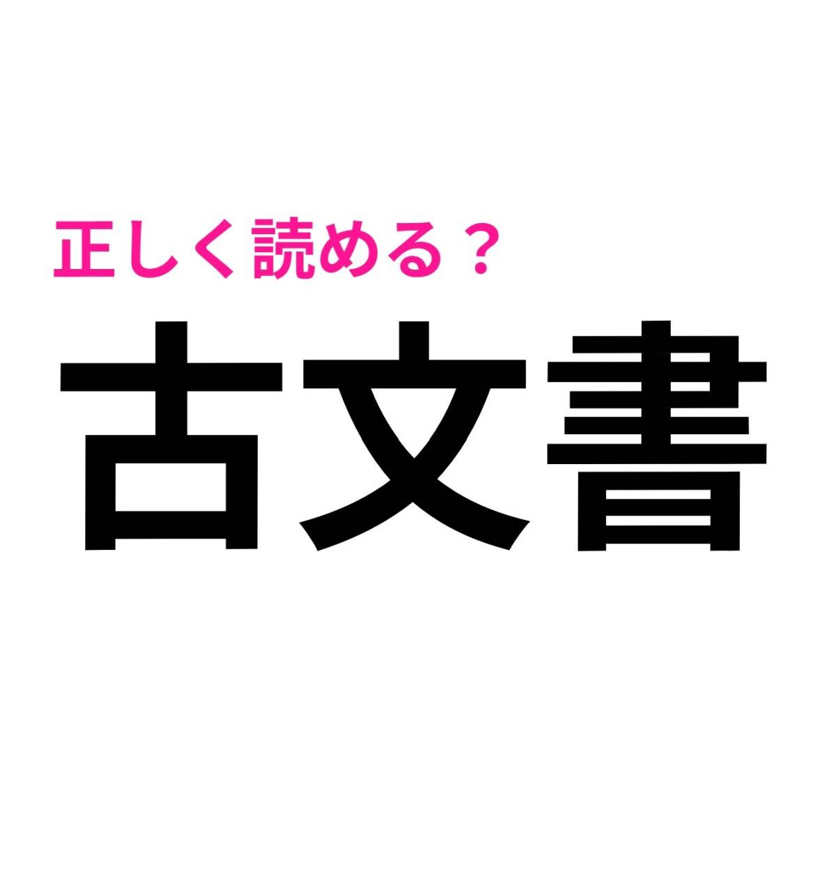 古文書