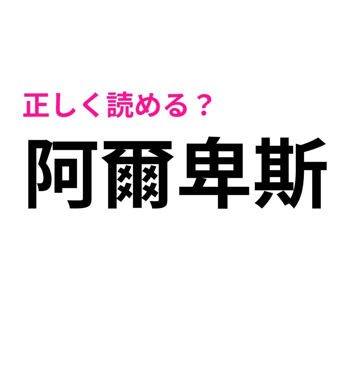 阿爾卑斯