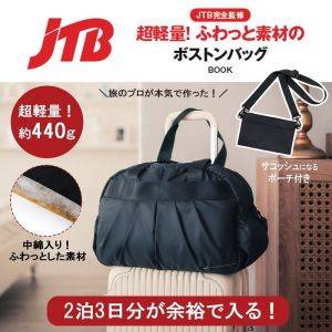 8/19発売【JTB完全監修！雑誌の付録】超軽量で便利な「3Wayボストンバッグ」登場