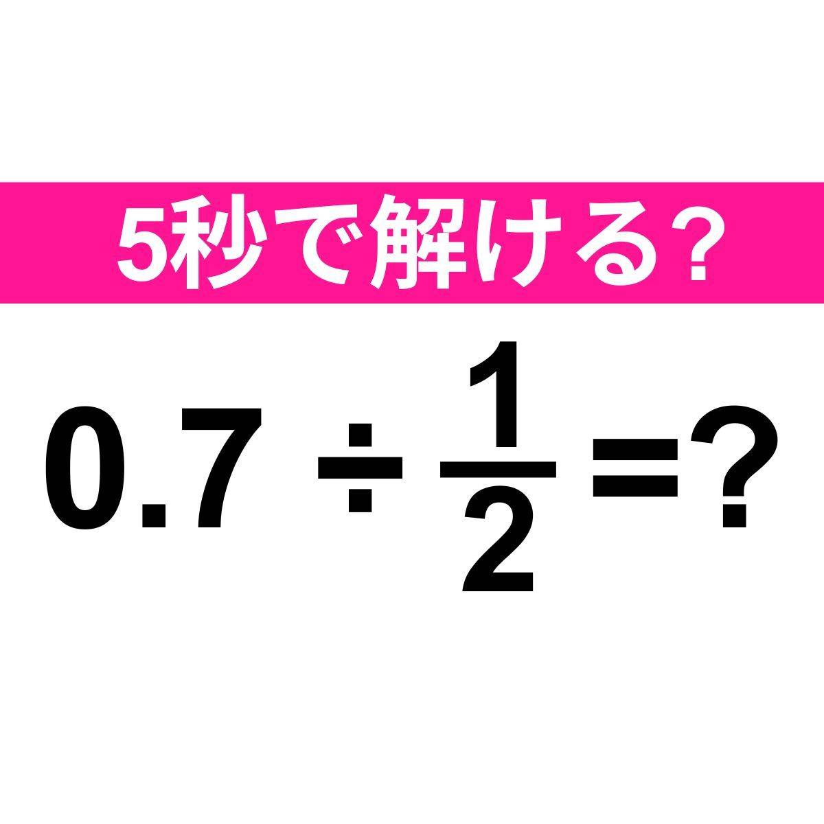 0.7÷1/2=？