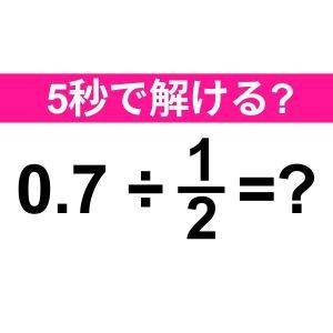  0.7÷1/2=？ 