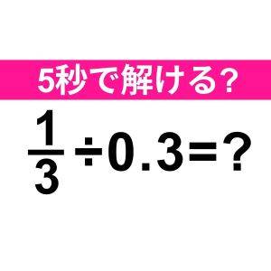  1/3÷0.3=？ 