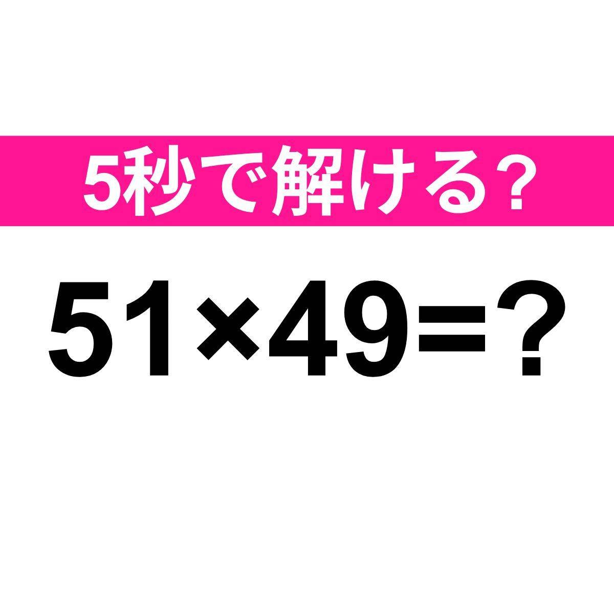51×49=？