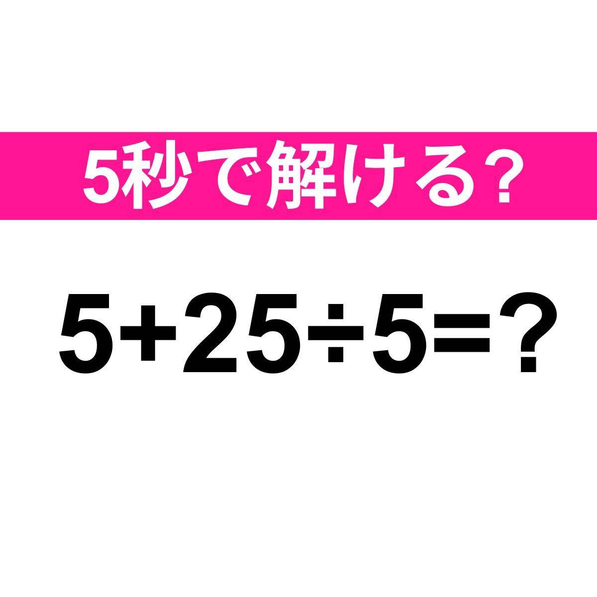 5+25÷5=？