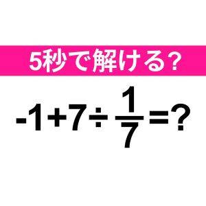 しれっと解けた人、実は相当スゴイよ……。正解はなに？【算数クイズ】