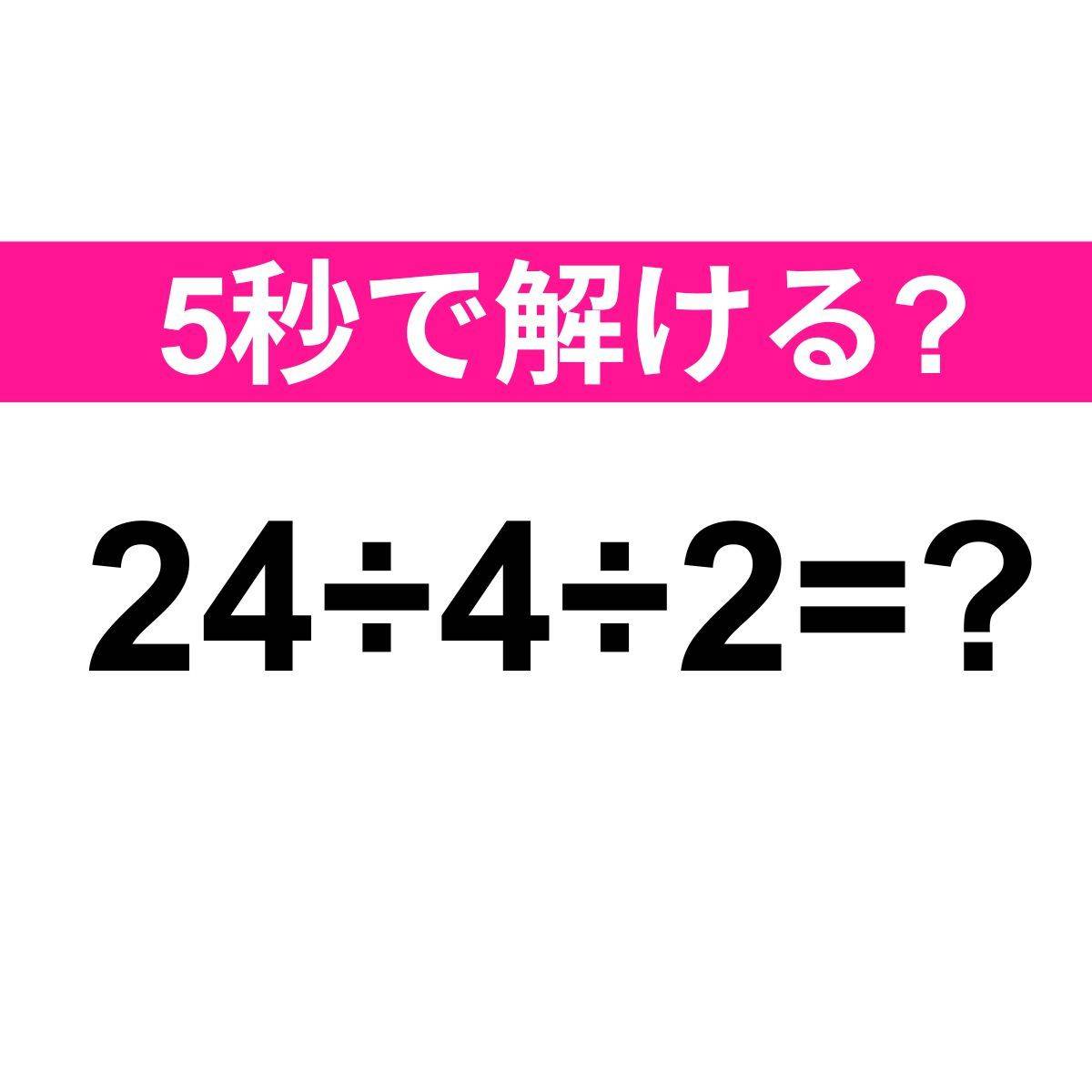 24÷4÷2=？