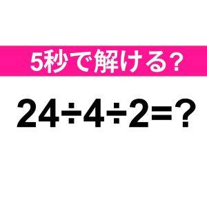 さらっと解けた人、頭脳レベル高すぎる。正解はなに？【算数クイズ】