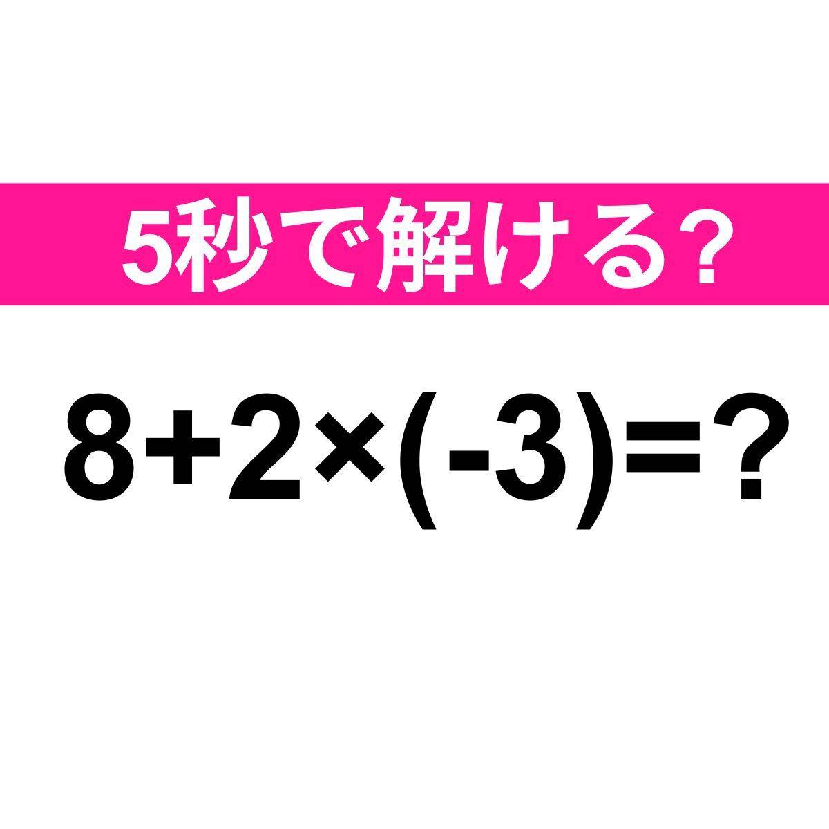 8+2×(-3)=？