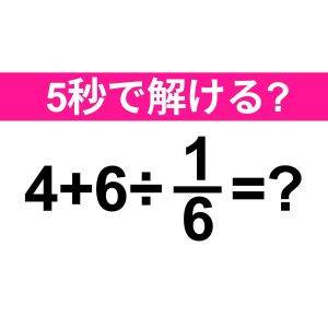 一瞬で解けた人、間違いなく優秀だわ。正解はなに？【算数クイズ】
