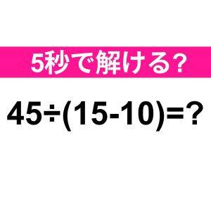ノータイムで解けた人、かなりIQ高いよ。正解わかる？【算数クイズ】