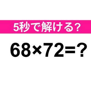 速答できた人、頭脳レベル高すぎるよ。正解はなに？【算数クイズ】