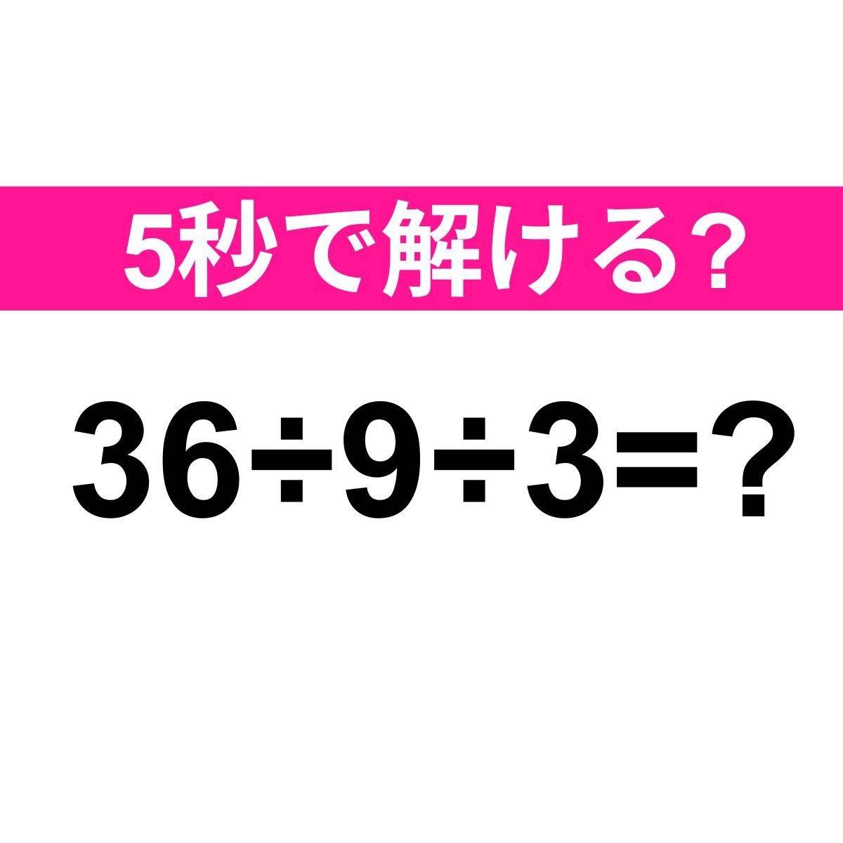 36÷9÷3=？