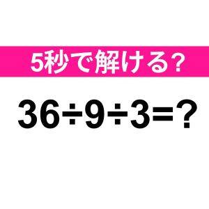 速答できた人、マジで有能なタイプだわ。正解はなに？【算数クイズ】