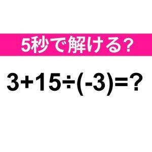  3+15÷(-3)=？ 