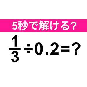  1/3÷0.2=？ 