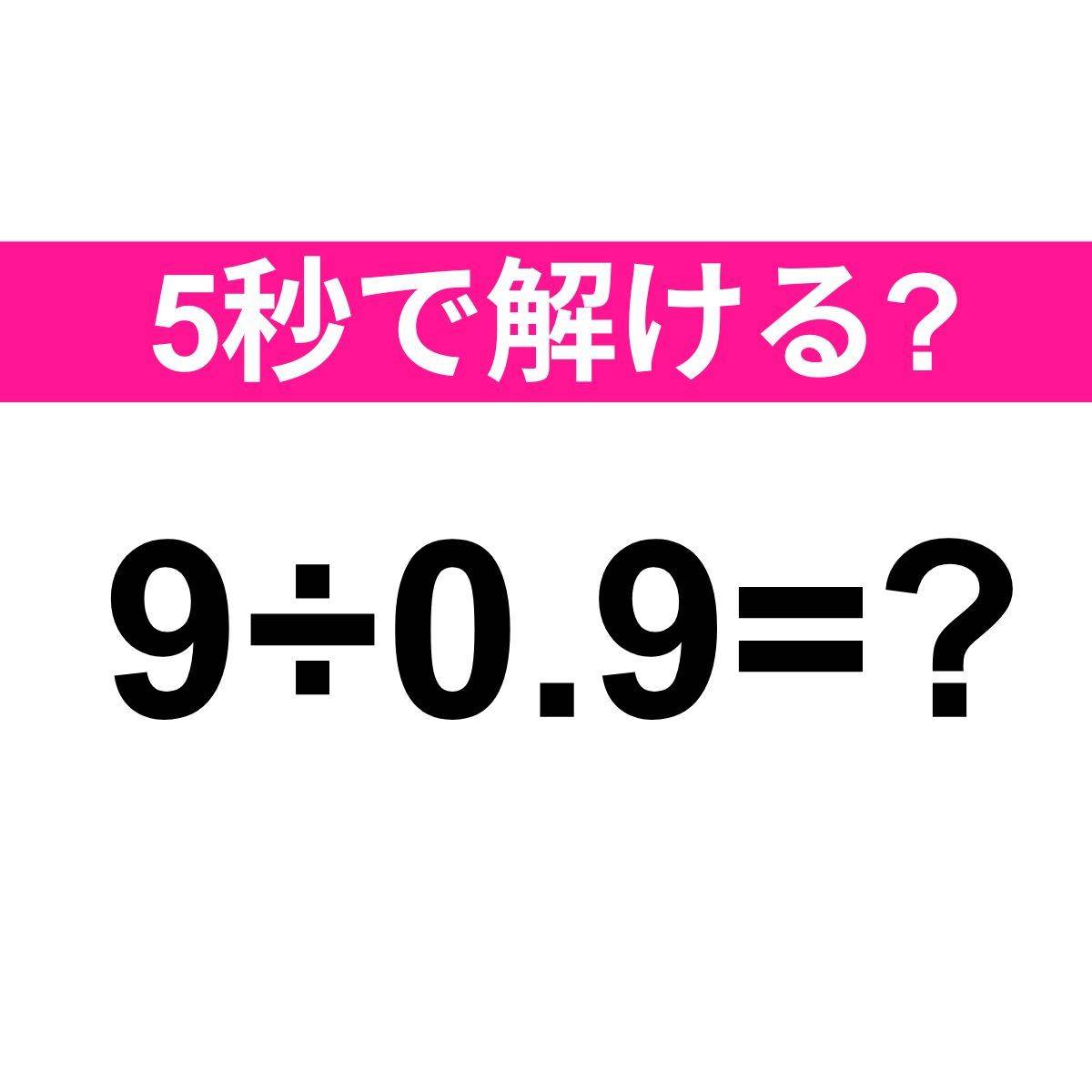 9÷0.9=？