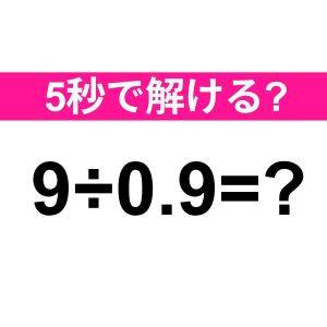  9÷0.9=？ 