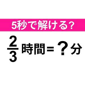  2/3時間とは何分？ 