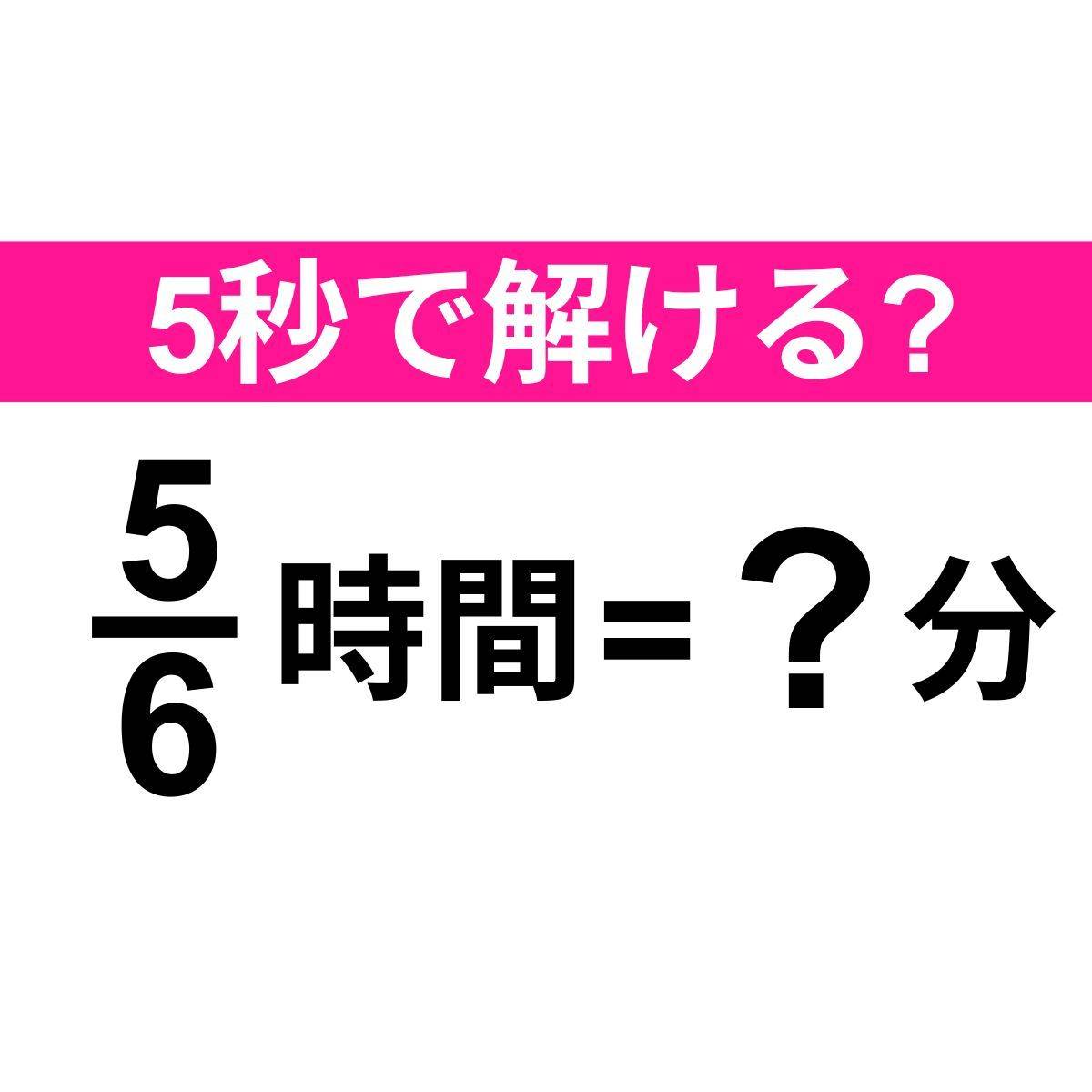 5/6時間とは何分？