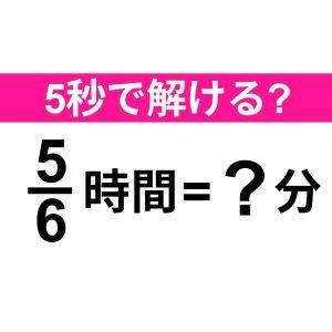  5/6時間とは何分？ 