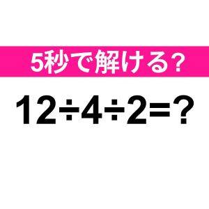 一瞬で解けた人、絶対成績優秀だったよね？正解わかる？【算数クイズ】