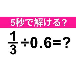 一瞬でわかった人、頭脳レベル高すぎ……。正解わかる？【算数クイズ】