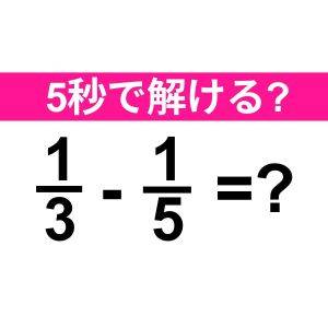  1/3-1/5-=？ 