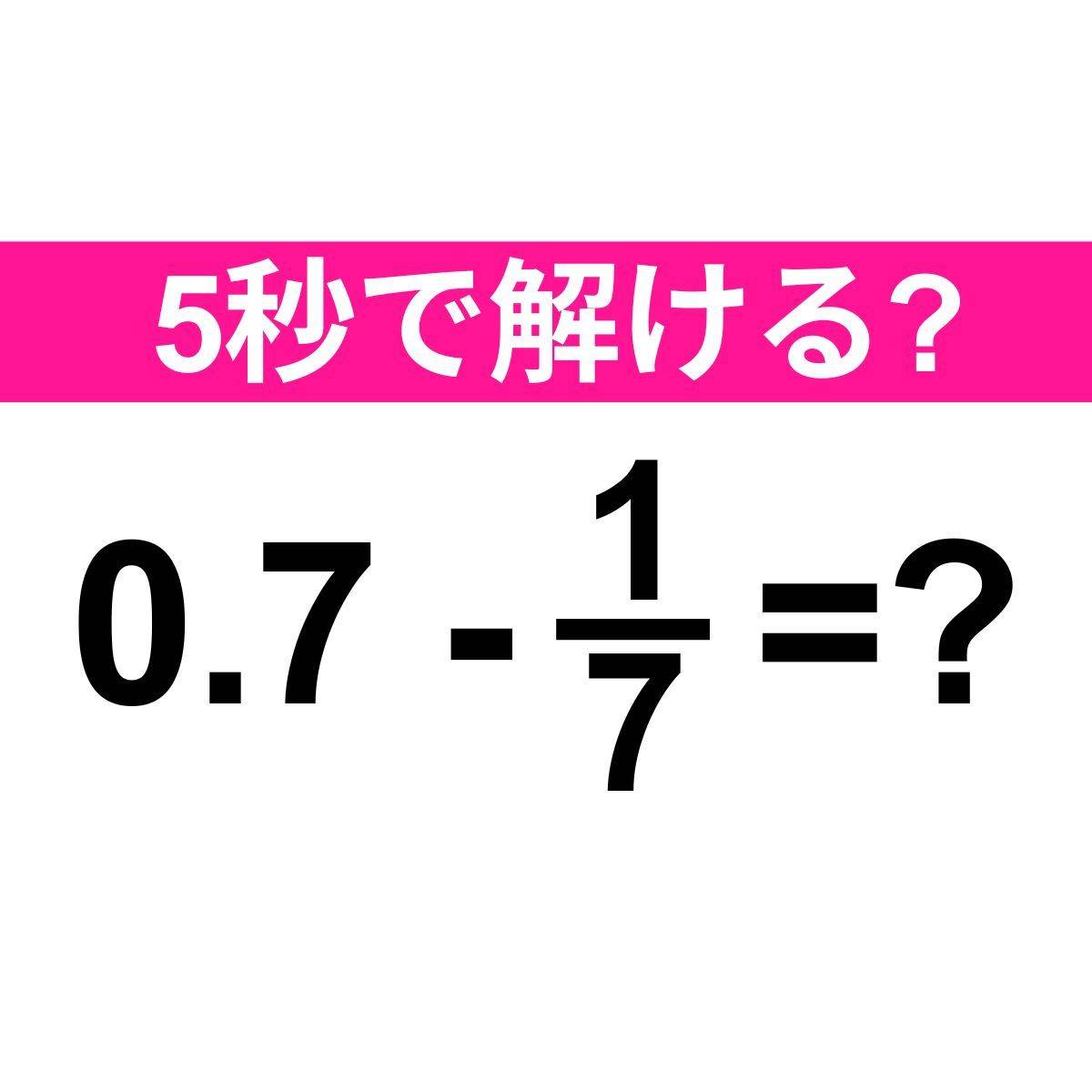 0.7-1/7=？