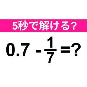 しれっと解けた人、本気でIQ高いよ……。正解はなに？【算数クイズ】