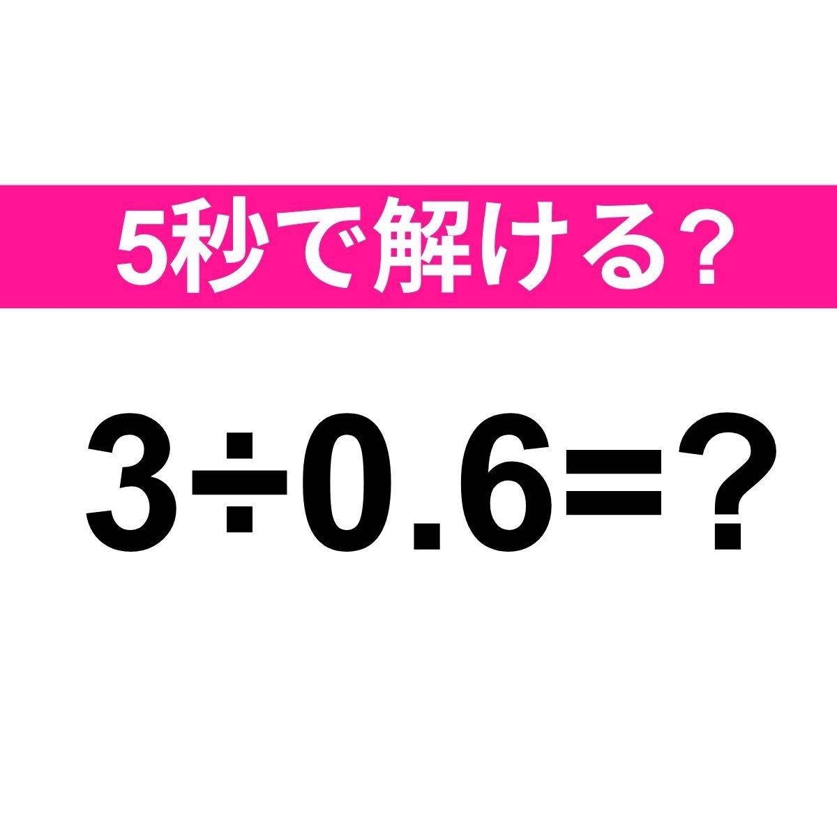 3÷0.6=？
