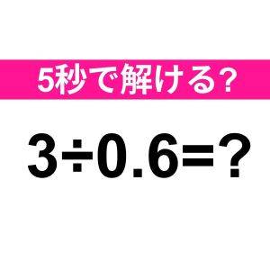  3÷0.6=？ 
