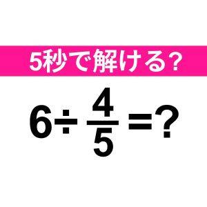  6÷4/5=？ 