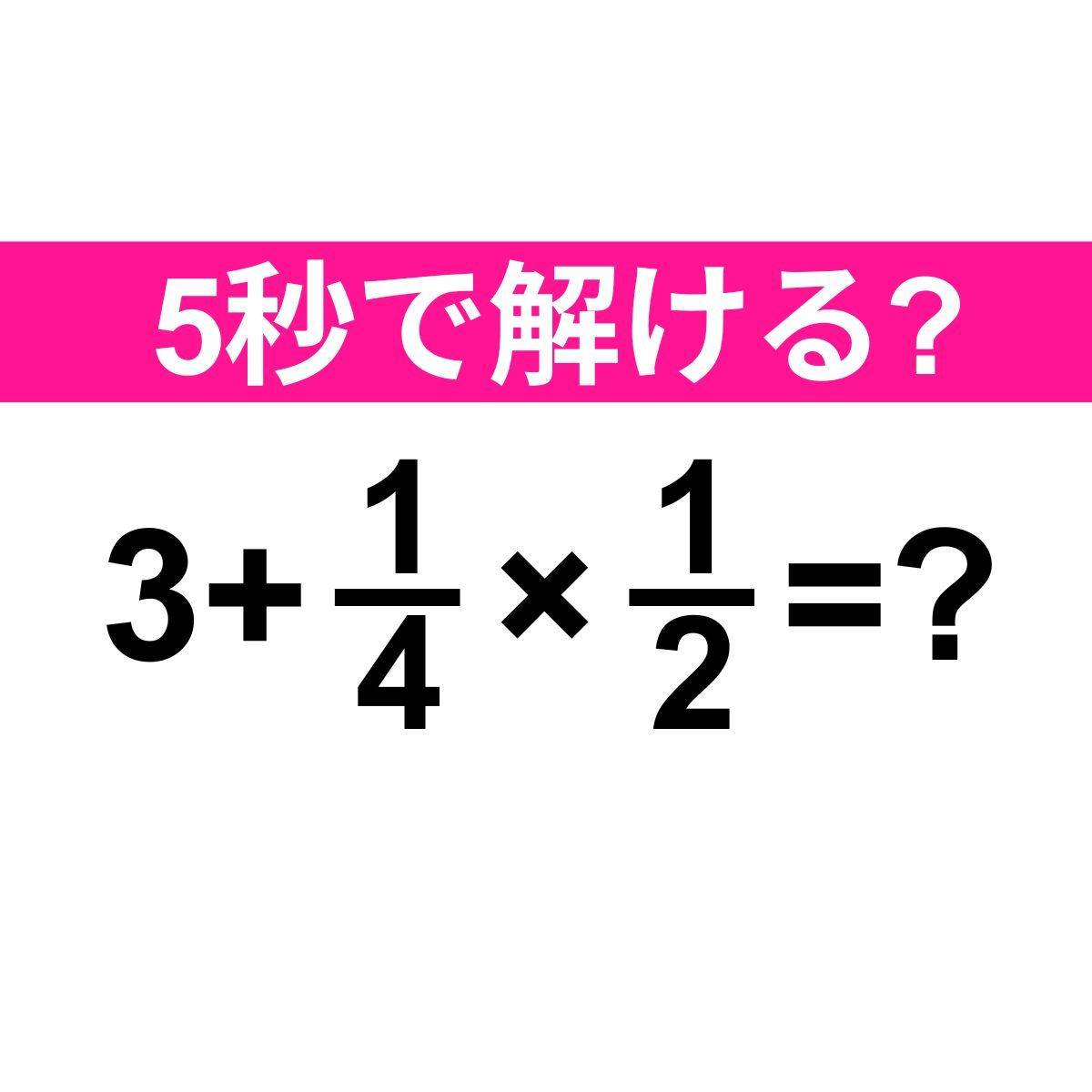 3+1/4×1/2=？