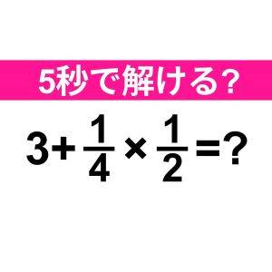 即答できた人、絶対成績優秀者だったよね。正解はなに？【算数クイズ】