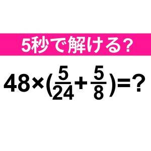 ノーヒントで解けた人、相当優秀だよね。正解わかる？【算数クイズ】