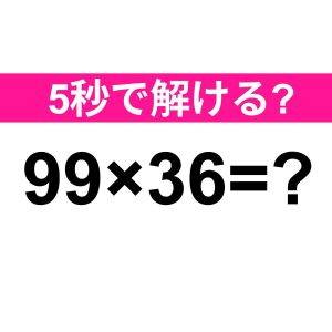  99×36=？ 